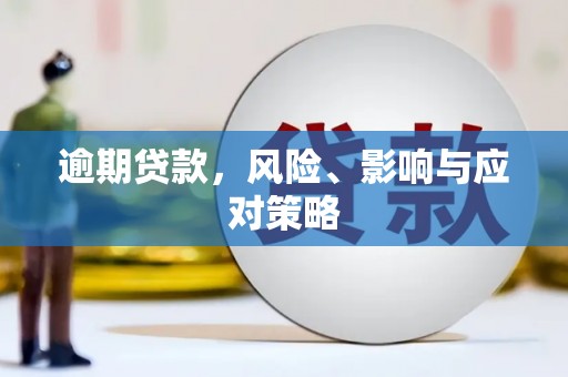 东方逾期贷款，风险、影响与应对策略