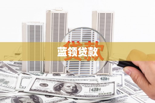 东方蓝领贷款