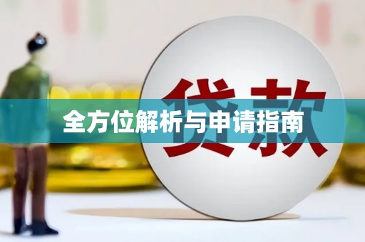 东方全方位解析与申请指南