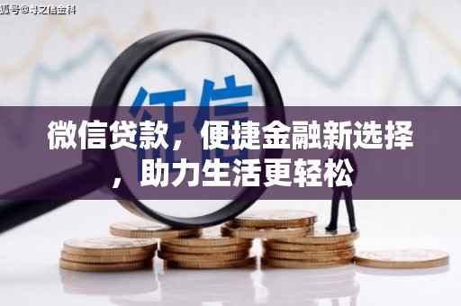 东方微信贷款，便捷金融新选择，助力生活更轻松