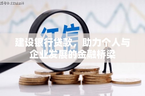 东方建设银行贷款，助力个人与企业发展的金融桥梁
