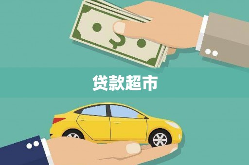 东方贷款超市