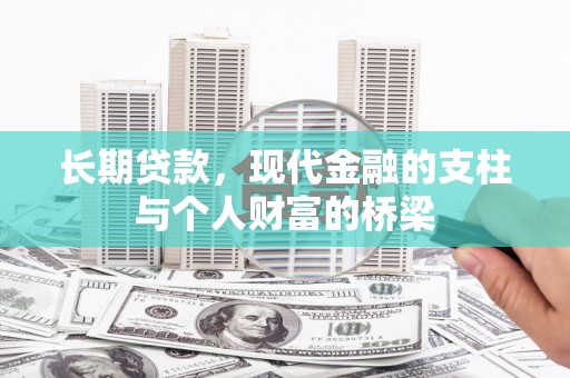 东方长期贷款，现代金融的支柱与个人财富的桥梁