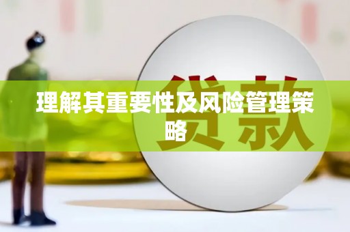 东方理解其重要性及风险管理策略