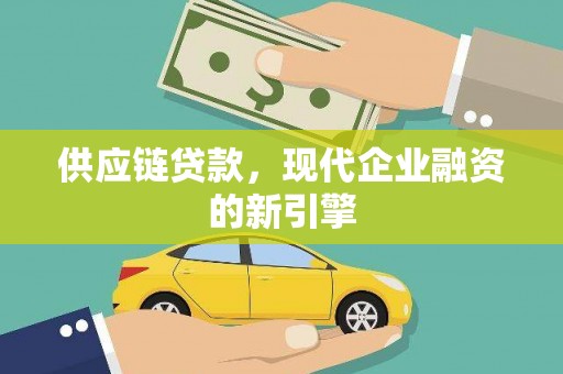 东方供应链贷款，现代企业融资的新引擎