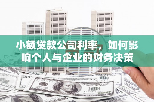 东方小额贷款公司利率，如何影响个人与企业的财务决策