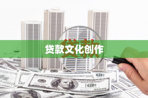 东方贷款文化创作