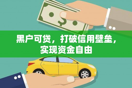 东方黑户可贷，打破信用壁垒，实现资金自由