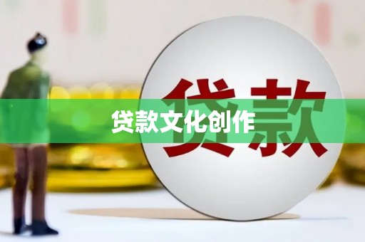 东方贷款文化创作