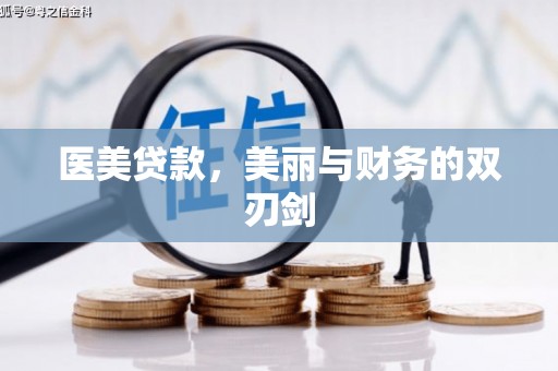 东方医美贷款，美丽与财务的双刃剑