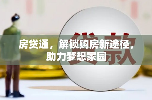 东方房贷通，解锁购房新途径，助力梦想家园