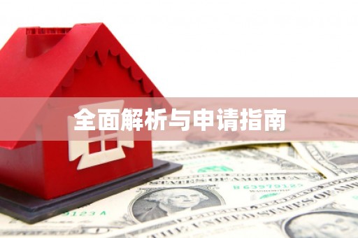 东方全面解析与申请指南