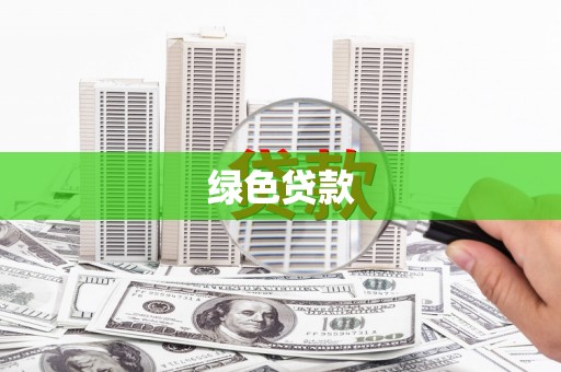 东方绿色贷款