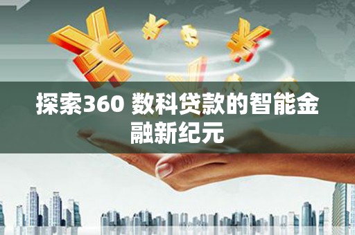 东方探索360 数科贷款的智能金融新纪元