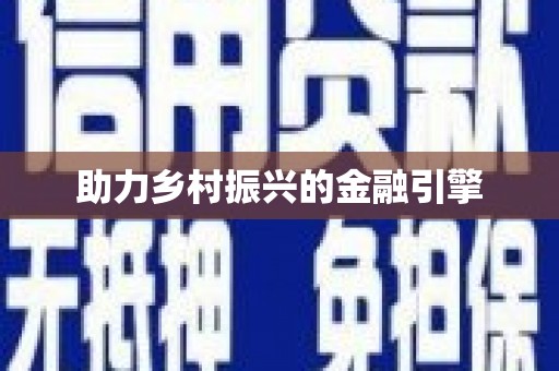 东方助力乡村振兴的金融引擎