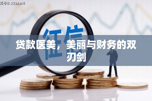 东方贷款医美，美丽与财务的双刃剑