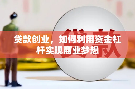 东方贷款创业，如何利用资金杠杆实现商业梦想