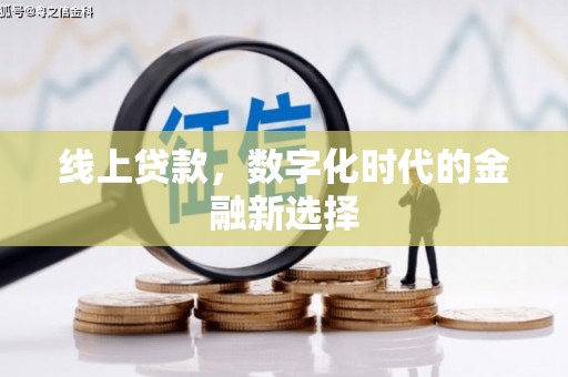 东方线上贷款，数字化时代的金融新选择