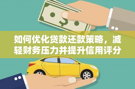 东方如何优化贷款还款策略，减轻财务压力并提升信用评分