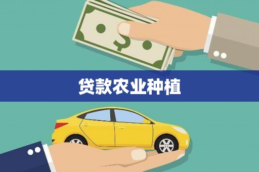 东方贷款农业种植