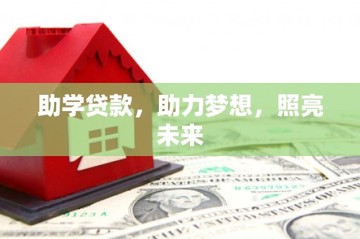 东方助学贷款，助力梦想，照亮未来