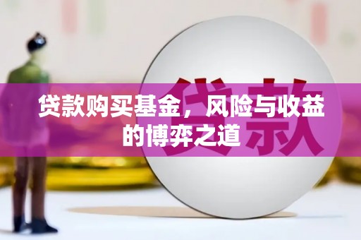 东方贷款购买基金，风险与收益的博弈之道