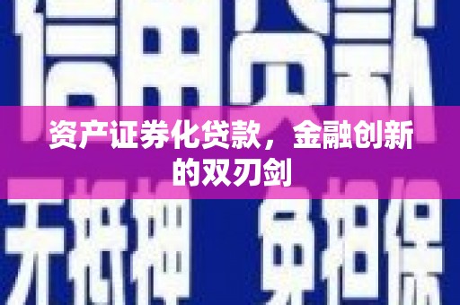 东方资产证券化贷款，金融创新的双刃剑