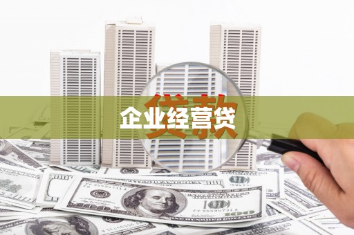 东方企业经营贷