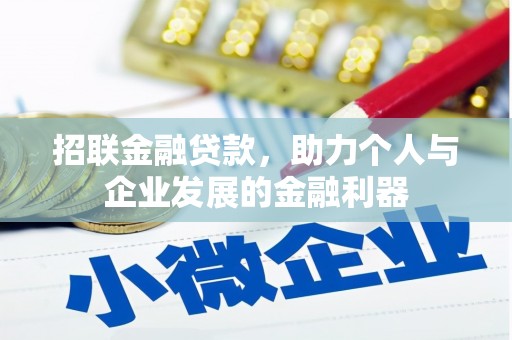 东方招联金融贷款，助力个人与企业发展的金融利器
