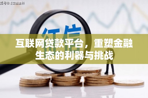 东方互联网贷款平台，重塑金融生态的利器与挑战