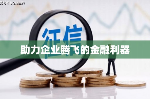 东方助力企业腾飞的金融利器