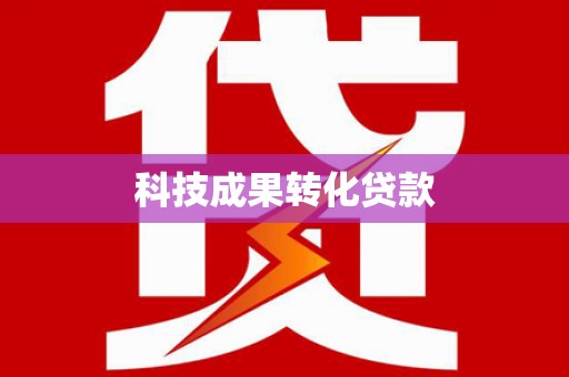 东方科技成果转化贷款
