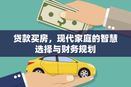 东方贷款买房，现代家庭的智慧选择与财务规划