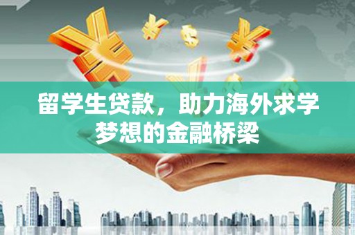 东方留学生贷款，助力海外求学梦想的金融桥梁