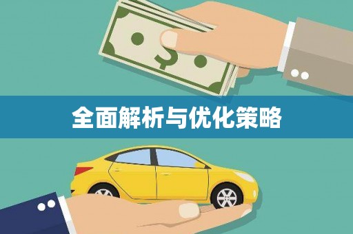 东方全面解析与优化策略