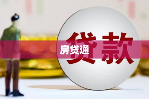 东方房贷通