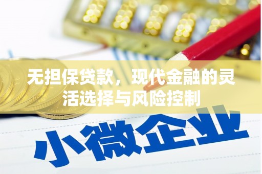 东方无担保贷款，现代金融的灵活选择与风险控制
