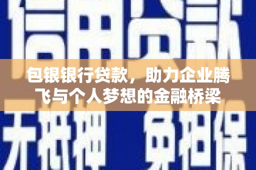 东方包银银行贷款，助力企业腾飞与个人梦想的金融桥梁