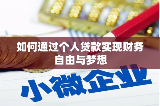 东方如何通过个人贷款实现财务自由与梦想