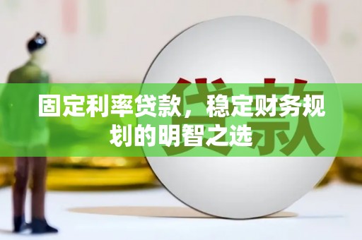 东方固定利率贷款，稳定财务规划的明智之选