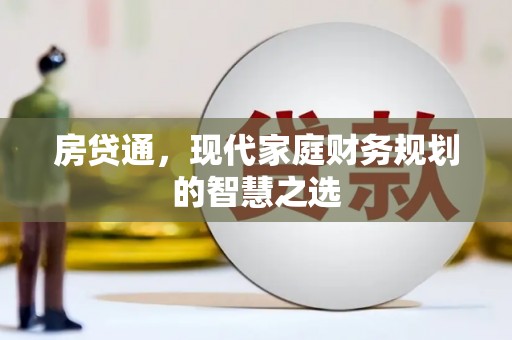 东方房贷通，现代家庭财务规划的智慧之选