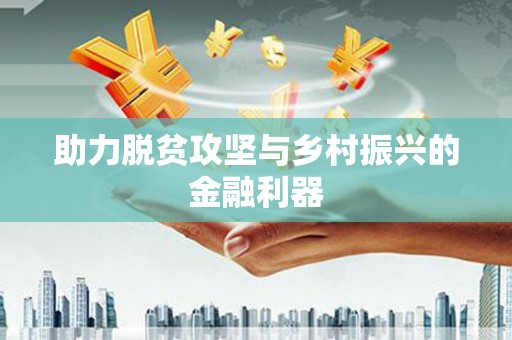 东方助力脱贫攻坚与乡村振兴的金融利器