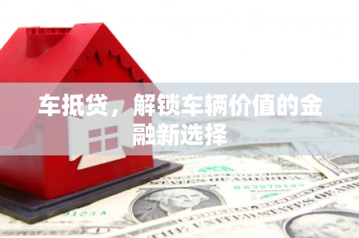 东方车抵贷，解锁车辆价值的金融新选择