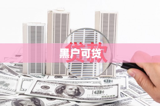 东方黑户可贷