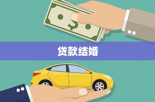 东方贷款结婚