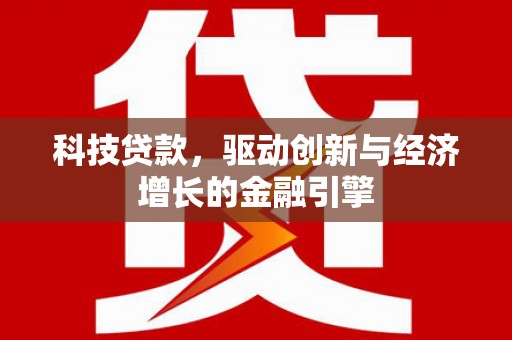 东方科技贷款，驱动创新与经济增长的金融引擎