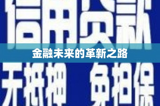 东方金融未来的革新之路