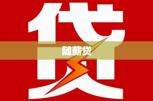 东方随薪贷