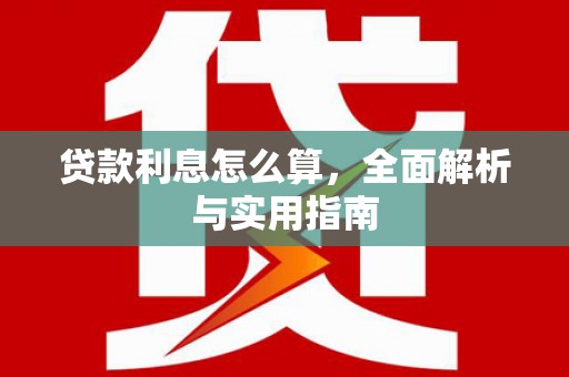 东方贷款利息怎么算，全面解析与实用指南
