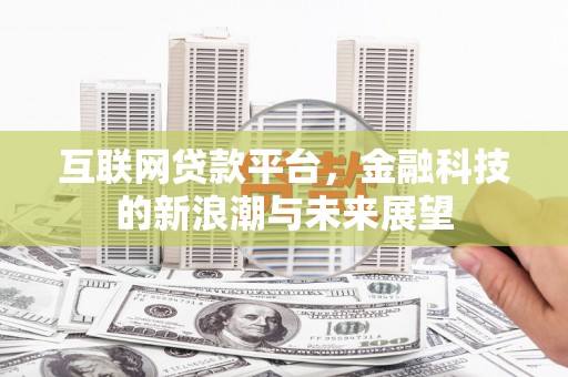东方互联网贷款平台，金融科技的新浪潮与未来展望